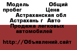  › Модель ­ Opel › Общий пробег ­ 20 000 › Цена ­ 750 000 - Астраханская обл., Астрахань г. Авто » Продажа легковых автомобилей   